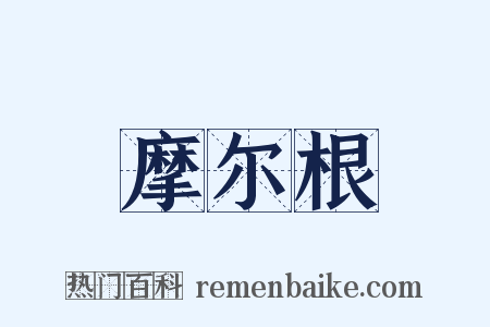摩尔根是什么意思的图片
